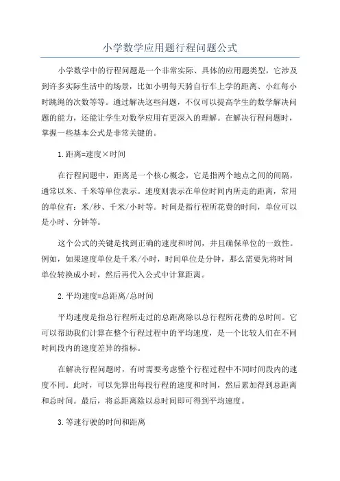 小学数学应用题行程问题公式