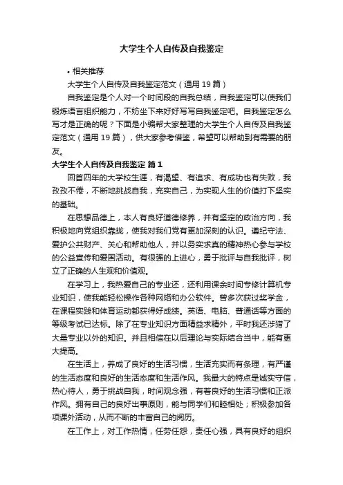 大学生个人自传及自我鉴定
