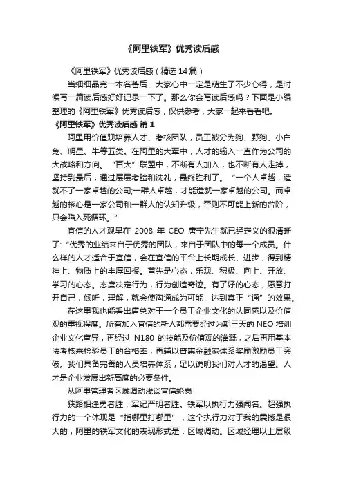 《阿里铁军》优秀读后感（精选14篇）