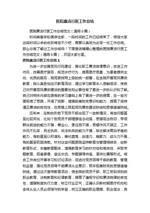 医院廉洁行医工作总结
