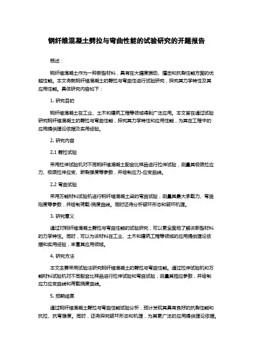 钢纤维混凝土劈拉与弯曲性能的试验研究的开题报告