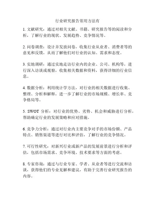 行业研究报告常用方法有