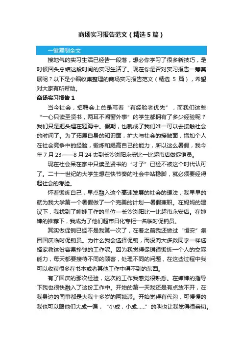 商场实习报告范文（精选5篇）