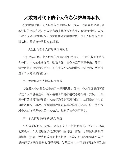 大数据时代下的个人信息保护与隐私权