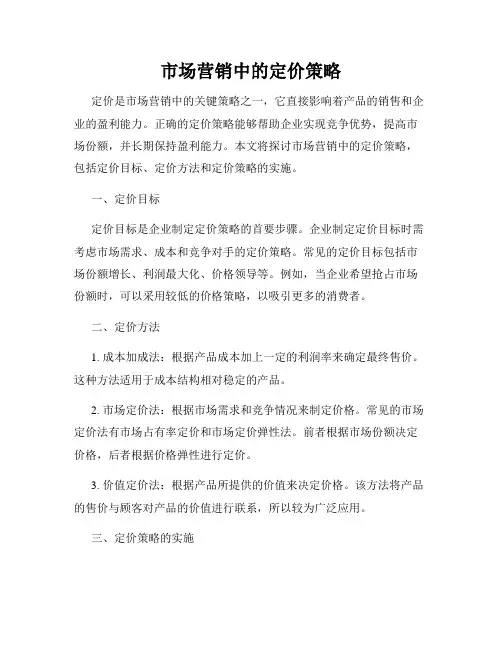 市场营销中的定价策略