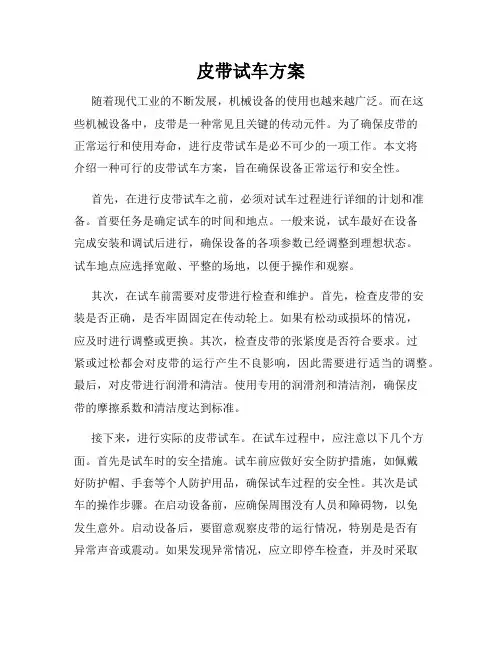 皮带试车方案