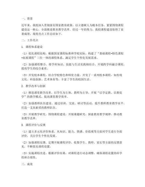 课程建设亮点工作总结报告