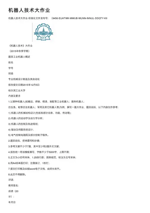 机器人技术大作业