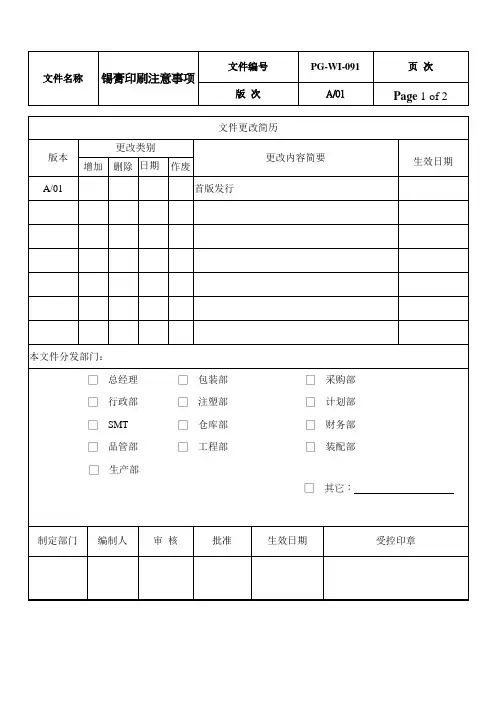 锡膏印刷注意事项
