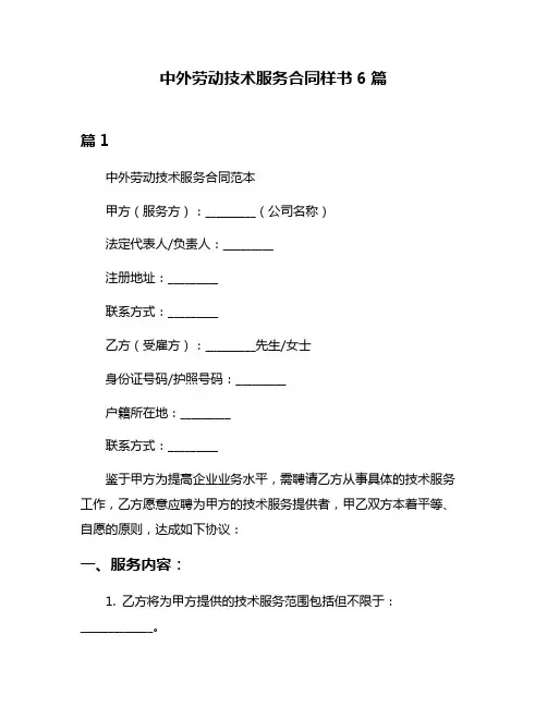 中外劳动技术服务合同样书6篇