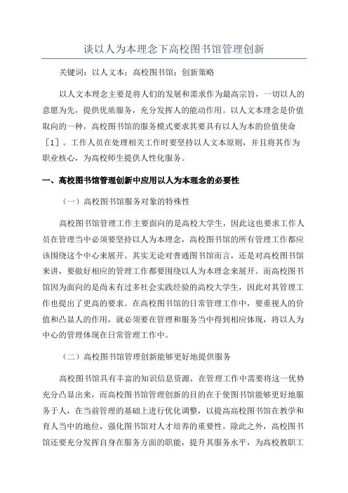 谈以人为本理念下高校图书馆管理创新