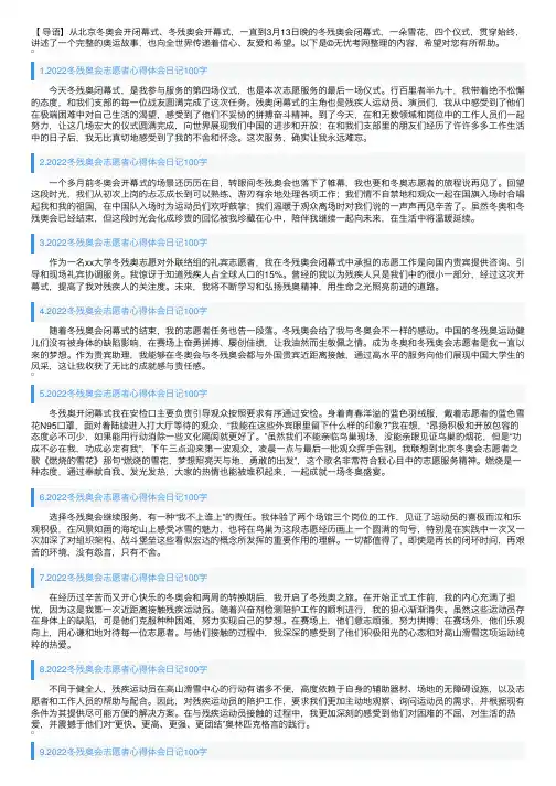 2022冬残奥会志愿者心得体会日记100字大全（精选10篇）
