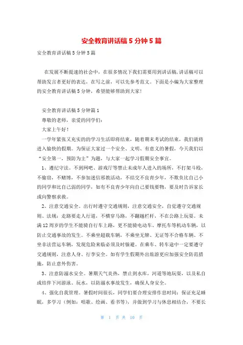 安全教育讲话稿5分钟5篇