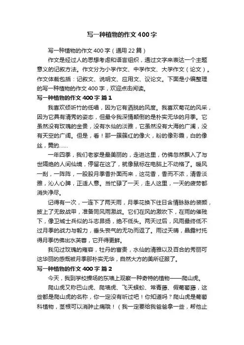 写一种植物的作文400字（通用22篇）