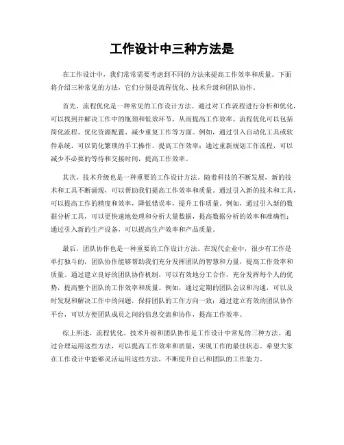 工作设计中三种方法是