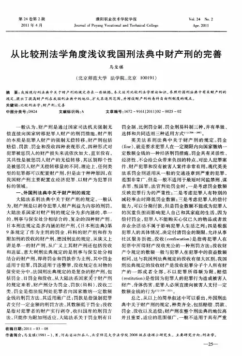 从比较刑法学角度浅议我国刑法典中财产刑的完善