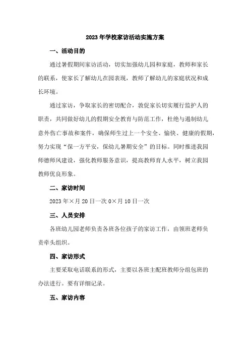 中小学2023年家访活动实施工作方案      