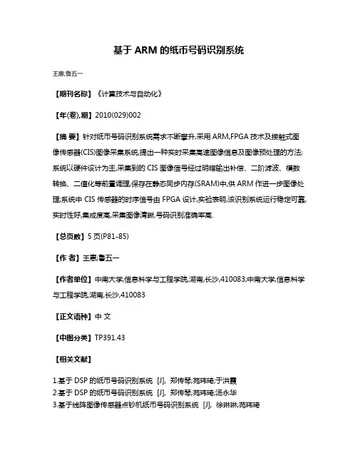 基于ARM的纸币号码识别系统