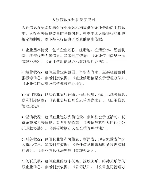 人行信息九要素 制度依据