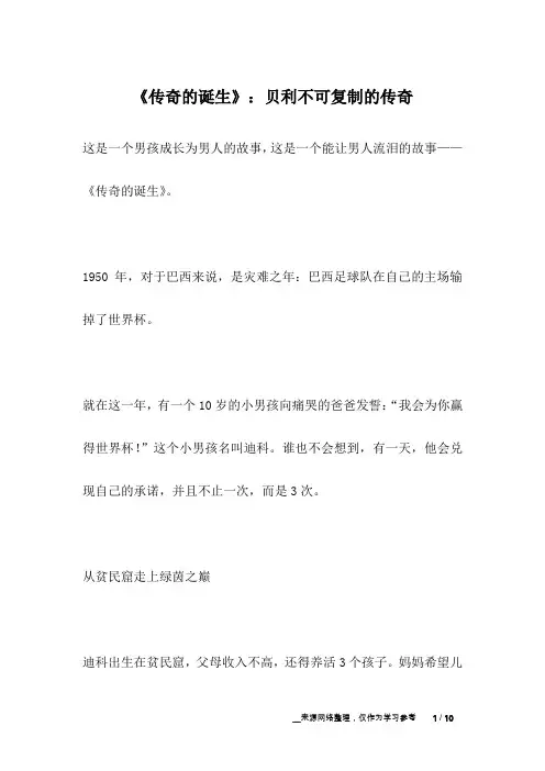 《传奇的诞生》：贝利不可复制的传奇_名人故事