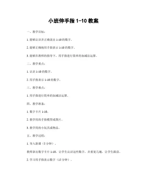 小班伸手指1-10教案