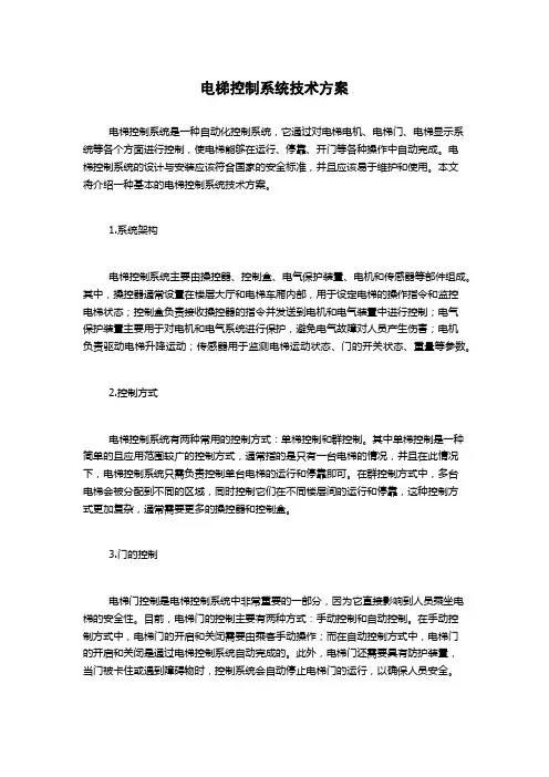 电梯控制系统技术方案