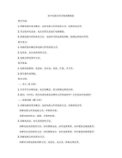 初中电路分析详细讲解教案