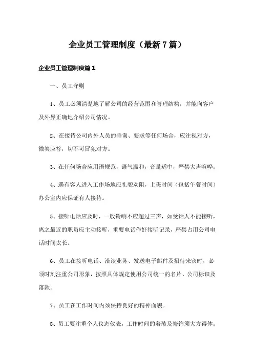 企业员工管理制度(最新7篇)