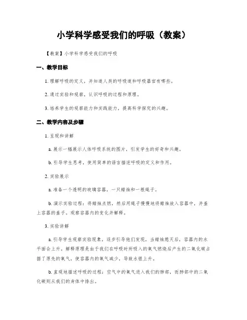 小学科学感受我们的呼吸(教案)