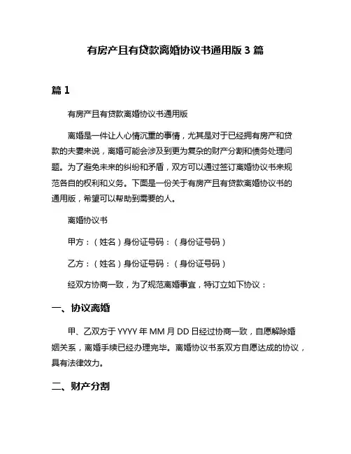 有房产且有贷款离婚协议书通用版3篇