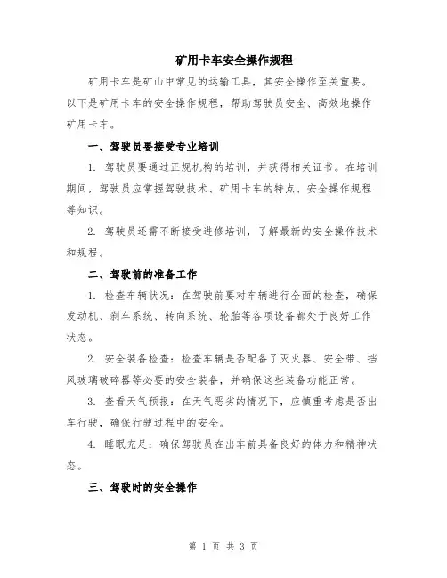 矿用卡车安全操作规程