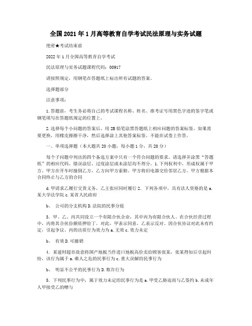 全国2021年1月高等教育自学考试民法原理与实务试题