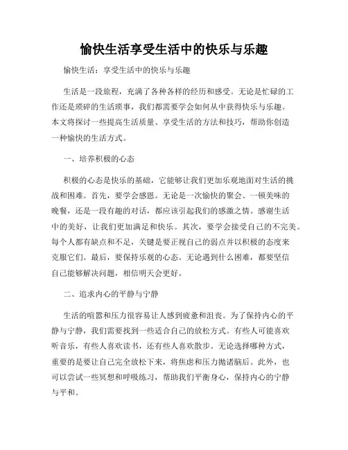 愉快生活享受生活中的快乐与乐趣