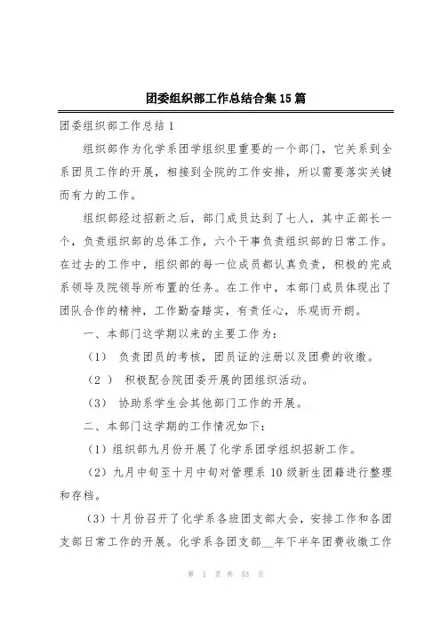 团委组织部工作总结合集15篇