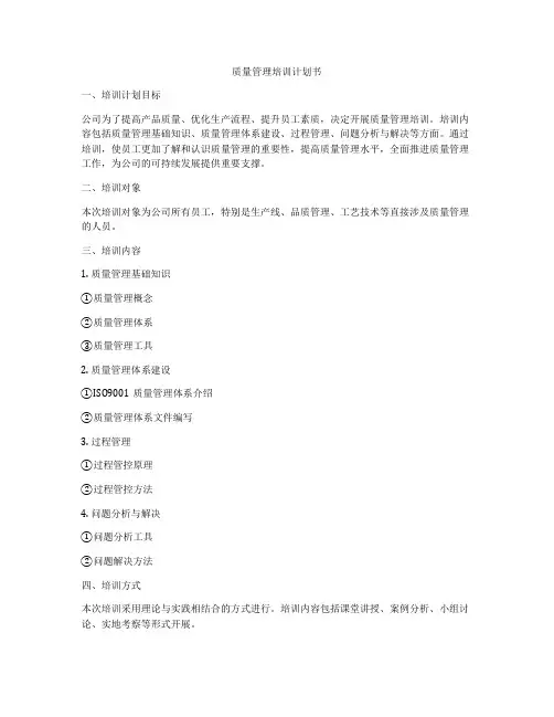 质量管理培训计划书