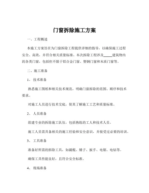 门窗拆除施工方案