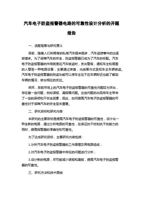 汽车电子防盗报警器电路的可靠性设计分析的开题报告