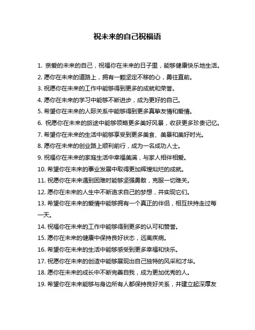 祝未来的自己祝福语