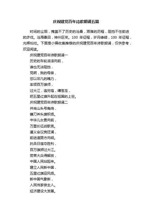 庆祝建党百年诗歌朗诵五篇