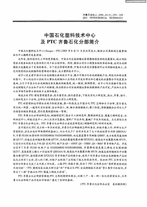 中国石化塑料技术中心及PTC齐鲁石化分部简介