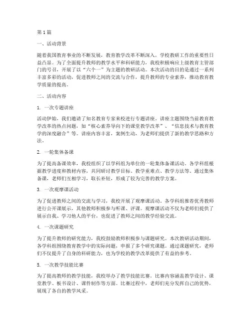 学校教研六个一活动总结(3篇)