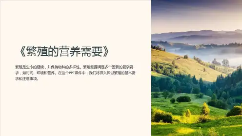 《繁殖的营养需要》课件