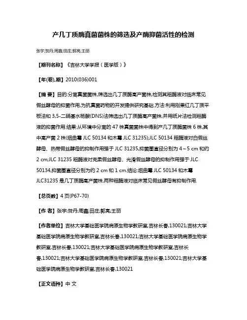 产几丁质酶真菌菌株的筛选及产酶抑菌活性的检测