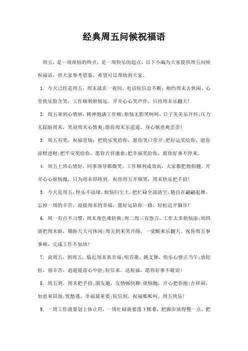 经典周五问候祝福语