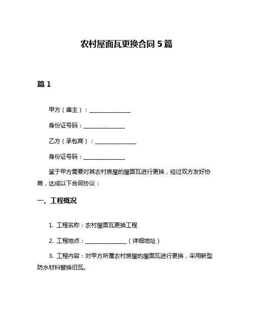 农村屋面瓦更换合同5篇