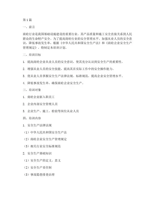商砼三级安全教育培训(2篇)