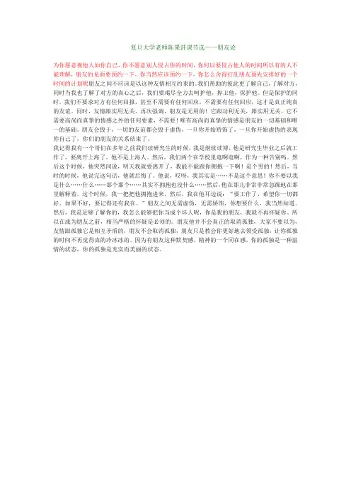 复旦大学老师陈果讲课节选——朋友论