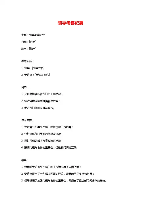 领导考察纪要
