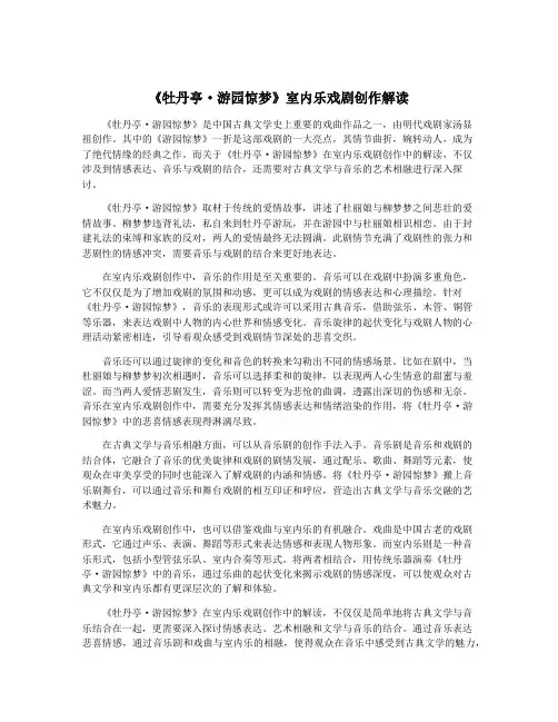 《牡丹亭·游园惊梦》室内乐戏剧创作解读