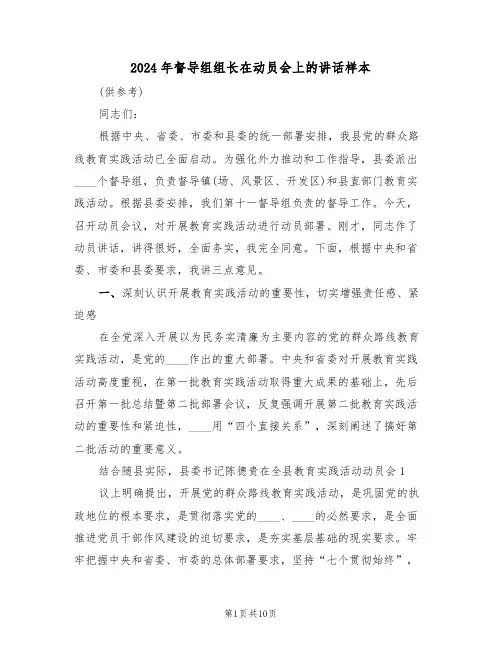 2024年督导组组长在动员会上的讲话样本(3篇)